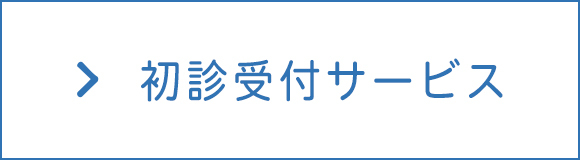 初診受付サービス