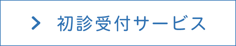 初診受付サービス