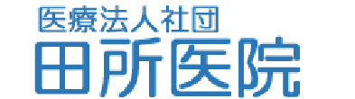 田所医院 善通寺市原田町 内科 呼吸器内科 循環器内科